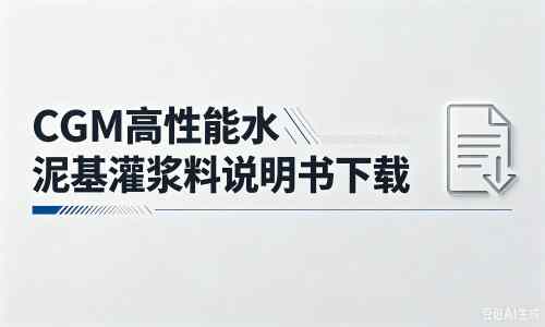 玉环厂家：CGM高性能水泥基灌浆料说明书PDF（纯白无LOGO）